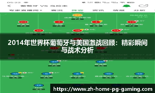 2014年世界杯葡萄牙与美国激战回顾：精彩瞬间与战术分析