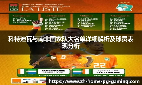 科特迪瓦与南非国家队大名单详细解析及球员表现分析