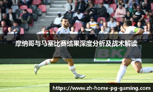 摩纳哥与马塞比赛结果深度分析及战术解读