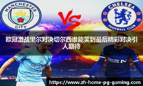 欧冠激战里尔对决切尔西谁能笑到最后精彩对决引人期待