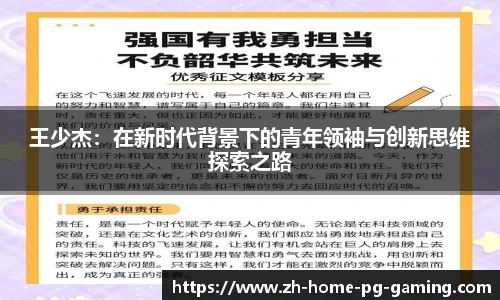 王少杰：在新时代背景下的青年领袖与创新思维探索之路