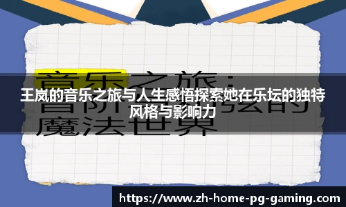 王岚的音乐之旅与人生感悟探索她在乐坛的独特风格与影响力