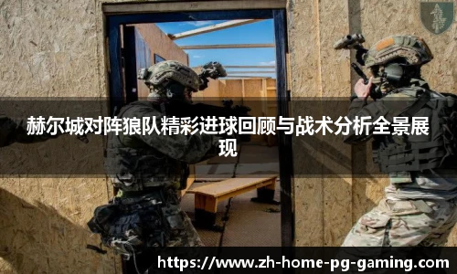 赫尔城对阵狼队精彩进球回顾与战术分析全景展现