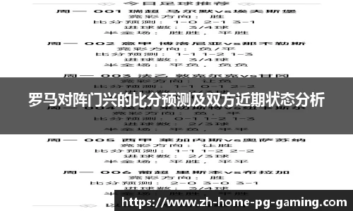 罗马对阵门兴的比分预测及双方近期状态分析