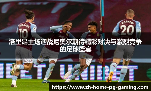 洛里昂主场迎战尼奥尔期待精彩对决与激烈竞争的足球盛宴