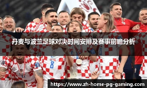 丹麦与波兰足球对决时间安排及赛事前瞻分析