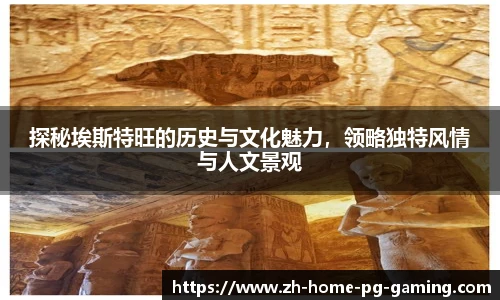 探秘埃斯特旺的历史与文化魅力，领略独特风情与人文景观