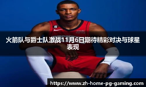 火箭队与爵士队激战11月6日期待精彩对决与球星表现