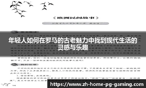 年轻人如何在罗马的古老魅力中找到现代生活的灵感与乐趣